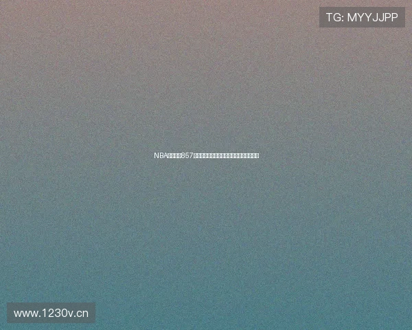 NBA精彩赛事857免费观看在线直播全程观看无广告平台推荐